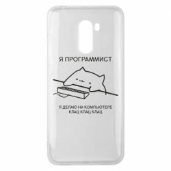 Чехол для Xiaomi Pocophone F1 Котик программист - PrintSalon