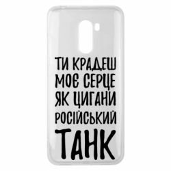 Чехол для Xiaomi Pocophone F1 Крадешь моє серце, як цигани танк - PrintSalon
