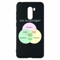 Чехол для Xiaomi Pocophone F1 Кто ты сегодня? - PrintSalon