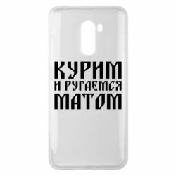 Чохол для Xiaomi Pocophone F1 Куримо и лаємося матом - PrintSalon