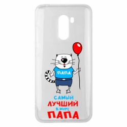 Чехол для Xiaomi Pocophone F1 Лучший папа кот - PrintSalon