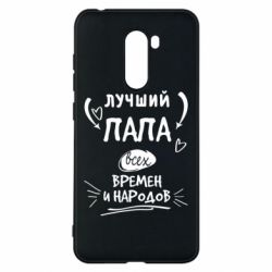 Чехол для Xiaomi Pocophone F1 Лучший папа всех времен и народов - PrintSalon