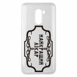 Чехол для Xiaomi Pocophone F1 Лучший Врач - PrintSalon