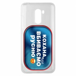 Чехол для Xiaomi Pocophone F1 Любимая, мы убиваем русню - PrintSalon