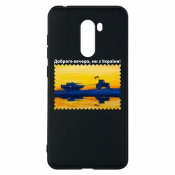 Чехол для Xiaomi Pocophone F1 Марка Добрый вечер, мы из Украины! Трактор - PrintSalon