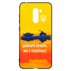 Чохол для Xiaomi Pocophone F1 Марка Добрый вечер - PrintSalon