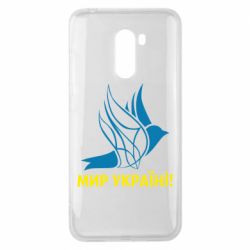 Чехол для Xiaomi Pocophone F1 Мир Украине! - PrintSalon