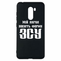 Чохол для Xiaomi Pocophone F1 Мій янгол носить форму ЗСУ - PrintSalon