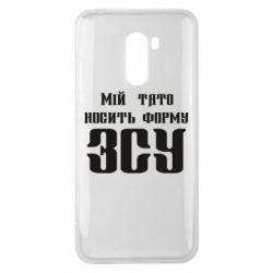 Чехол для Xiaomi Pocophone F1 Мой папа носит форму ВСУ - PrintSalon