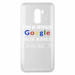 Чехол для Xiaomi Pocophone F1 Моя жена знает всё - PrintSalon