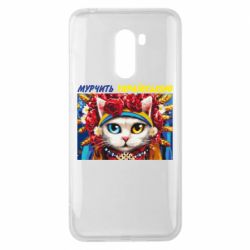 Чехол для Xiaomi Pocophone F1 Мурчит на украинском - PrintSalon