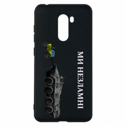 Чохол для Xiaomi Pocophone F1 Ми незламні - PrintSalon