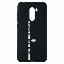 Чехол для Xiaomi Pocophone F1 Народжений бути вільним! - PrintSalon