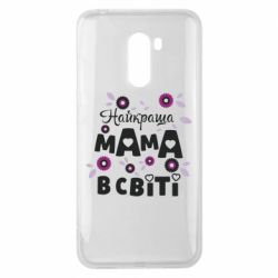 Чохол для Xiaomi Pocophone F1 Найкраща мама в світі - PrintSalon