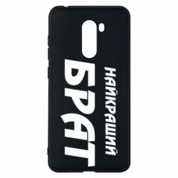 Чохол для Xiaomi Pocophone F1 Найкращий брат - PrintSalon