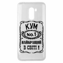 Чехол для Xiaomi Pocophone F1 Найкращий Кум в світі 01 - PrintSalon