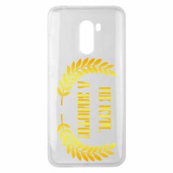 Чохол для Xiaomi Pocophone F1 Не Кум А Золото - PrintSalon