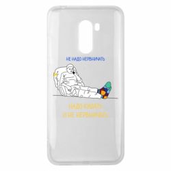 Чехол для Xiaomi Pocophone F1 Не надо нервничать! Ким - PrintSalon