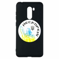 Чехол для Xiaomi Pocophone F1 Нескорені - PrintSalon