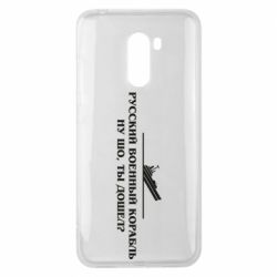 Чехол для Xiaomi Pocophone F1 Ну шо, дошел? - PrintSalon