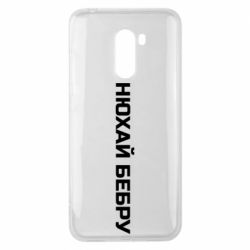 Чехол для Xiaomi Pocophone F1 Нюхай Бебру - PrintSalon