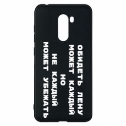 Чехол для Xiaomi Pocophone F1 Обидеть Лену может каждый, но не каждый может убежать - PrintSalon