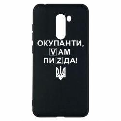 Чехол для Xiaomi Pocophone F1 Окупанти, Vам пиZda - PrintSalon