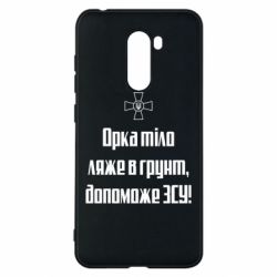 Чехол для Xiaomi Pocophone F1 Орка тіло ляже в грунт, допоможе ЗСУ - PrintSalon