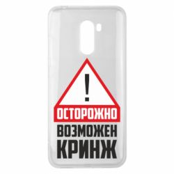 Чехол для Xiaomi Pocophone F1 Осторожно возможен кринж - PrintSalon