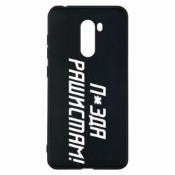Чехол для Xiaomi Pocophone F1 П*зда рашистам - PrintSalon