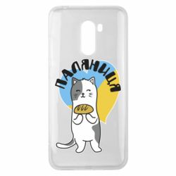 Чехол для Xiaomi Pocophone F1 Паляниця, кот - PrintSalon