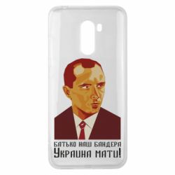 Чехол для Xiaomi Pocophone F1 Папа наш Бандера - PrintSalon