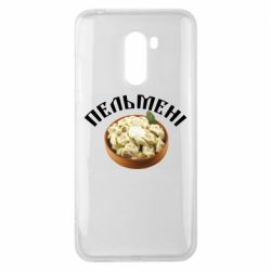 Чехол для Xiaomi Pocophone F1 Пельмени - PrintSalon