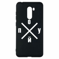 Чехол для Xiaomi Pocophone F1 По*уй - PrintSalon