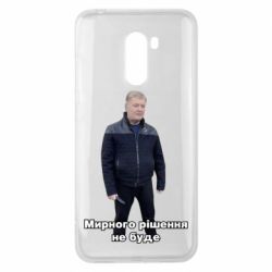Чехол для Xiaomi Pocophone F1 Порошенко. Мирного рішення не буде - PrintSalon