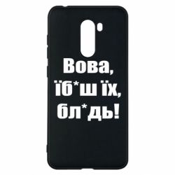 Чехол для Xiaomi Pocophone F1 Поворознюк: Вова, їб*аш їх, бл*дь! - PrintSalon