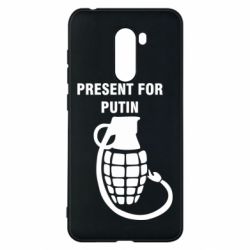 Чехол для Xiaomi Pocophone F1 Present for Putin - PrintSalon