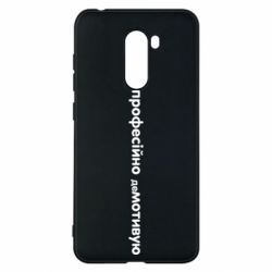 Чехол для Xiaomi Pocophone F1 ПРОФЕССИОНАЛЬНО деМОТИВИРУЮ - PrintSalon