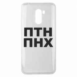 Чехол для Xiaomi Pocophone F1 ПТН ПНХ - PrintSalon