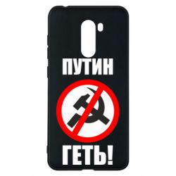 Чехол для Xiaomi Pocophone F1 Путин Геть - PrintSalon