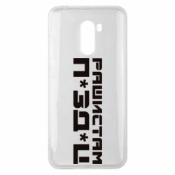 Чехол для Xiaomi Pocophone F1 Рашистам п зд ц - PrintSalon