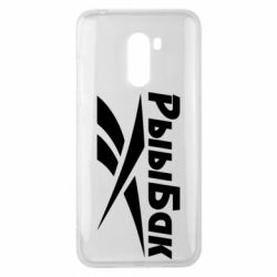 Чохол для Xiaomi Pocophone F1 Reebok РыыБак - PrintSalon