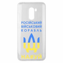Чехол для Xiaomi Pocophone F1 Російський військовий корабель прапор - PrintSalon