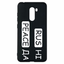 Чехол для Xiaomi Pocophone F1 Rus не peace да - PrintSalon