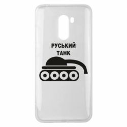 Чехол для Xiaomi Pocophone F1 Руський танк - PrintSalon