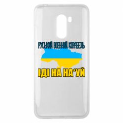 Чехол для Xiaomi Pocophone F1 Руськый военый корабель - PrintSalon