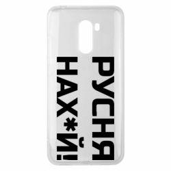 Чехол для Xiaomi Pocophone F1 Русня нах й - PrintSalon