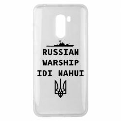 Чехол для Xiaomi Pocophone F1 Russian warship idi nahui - PrintSalon