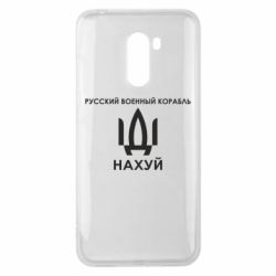 Чехол для Xiaomi Pocophone F1 Русский военный корабль, иди на хуй - PrintSalon