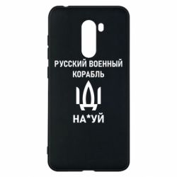 Чехол для Xiaomi Pocophone F1 РУССКИЙ ВОЕННЫЙ КОРАБЛЬ ИДИ НА - PrintSalon